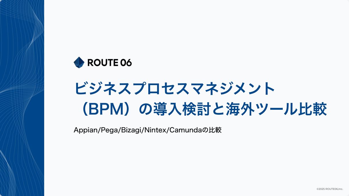 ビジネスプロセスマネジメント（BPM）の導入検討と海外ツール比較：Appian/Pega/Bizagi/Nintex/Camundaの比較の画像