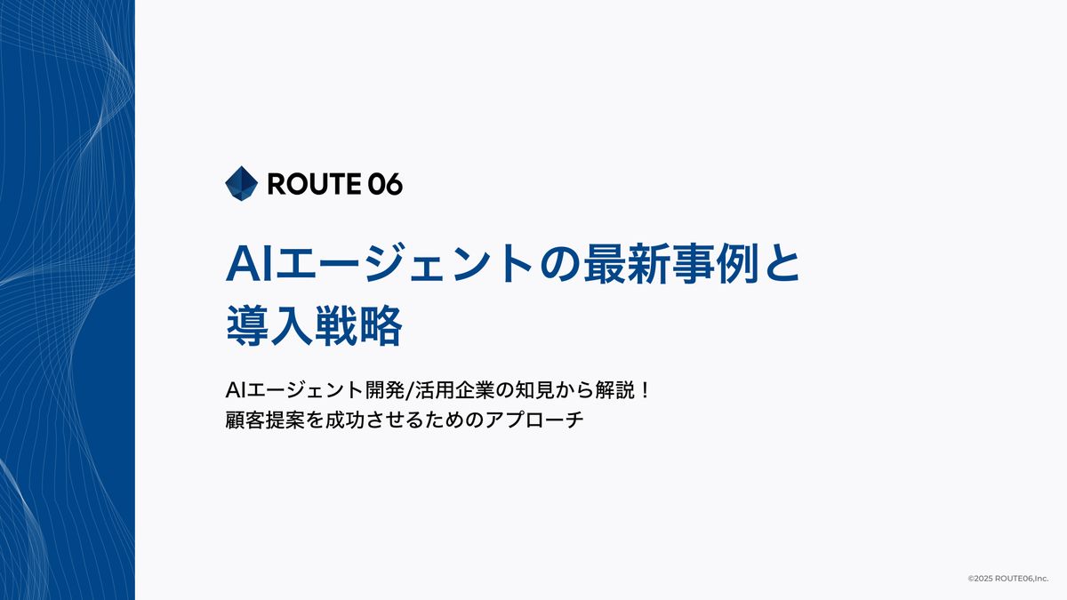 AIエージェントの最新事例と導入戦略の画像