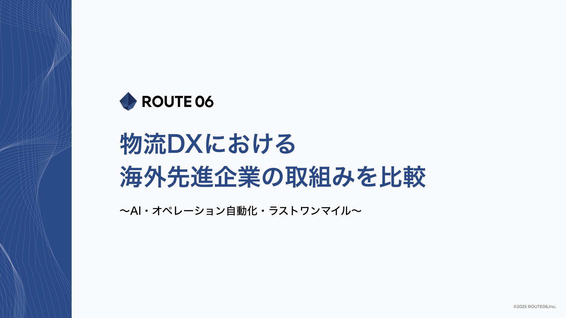 物流DXにおける海外先進企業の取組みを比較：AI・オペレーション自動化・ラストワンマイルのサムネイル