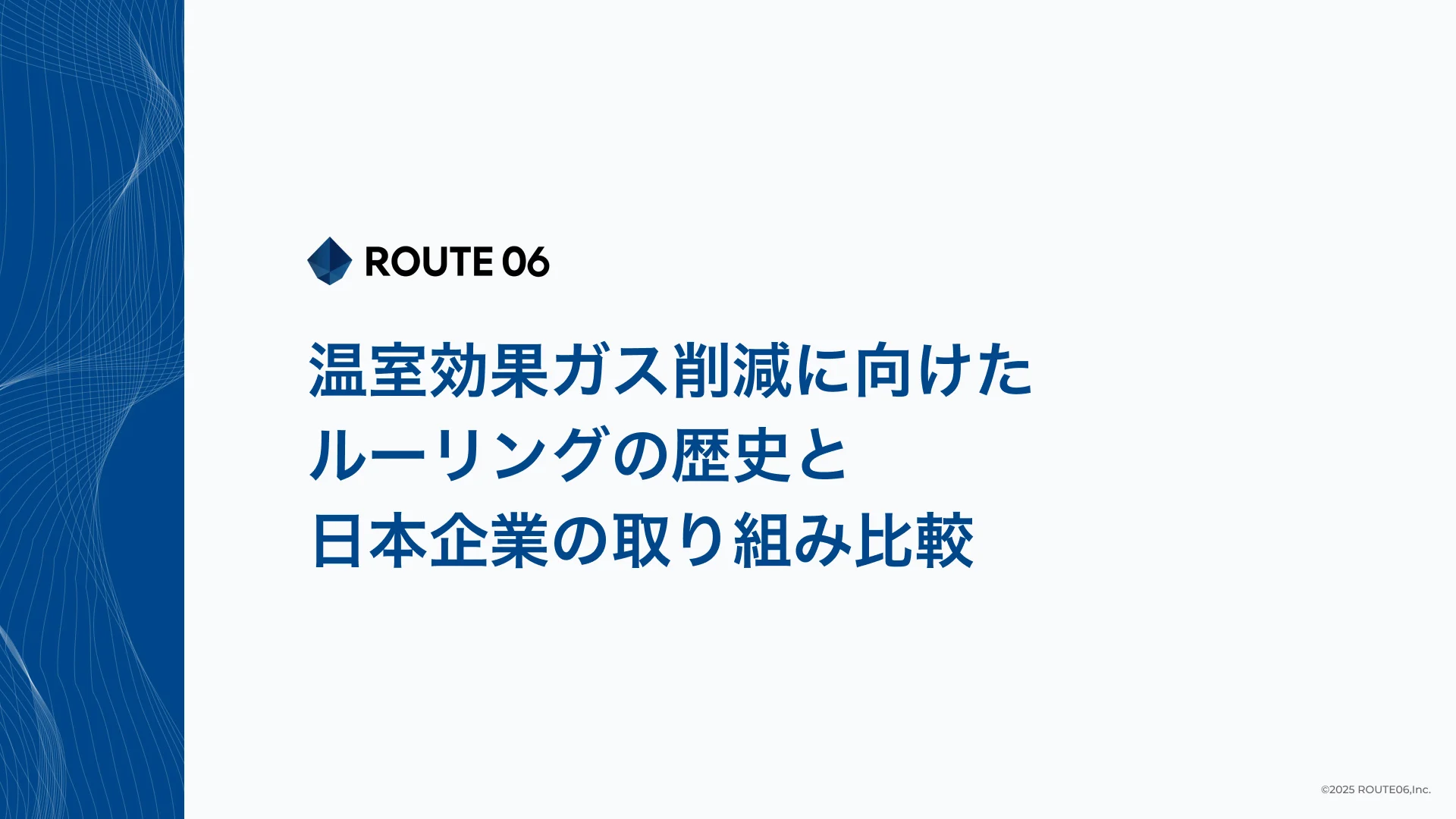 温室効果ガス削減に向けたルーリングの歴史と日本企業の取り組み比較のサムネイル