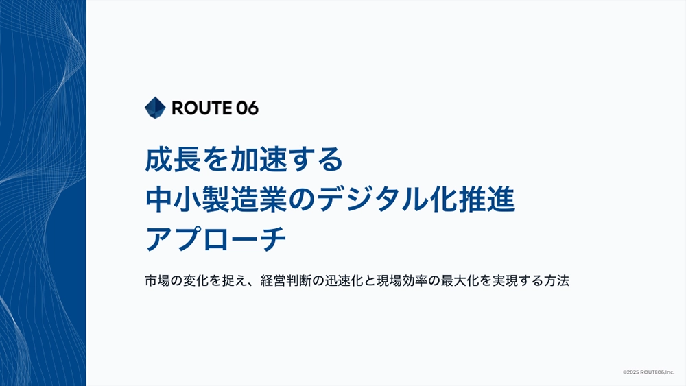 成長を加速する中小製造業のデジタル化推進アプローチ