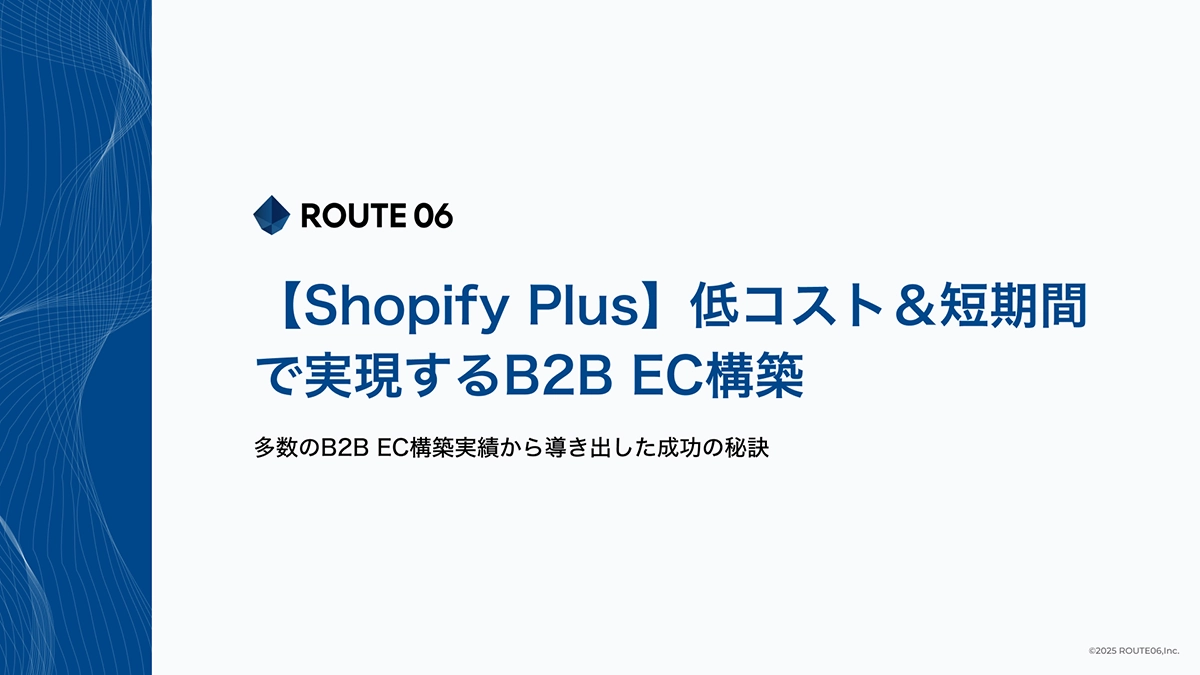 【Shopify Plus】低コスト＆短期間で実現するB2B EC構築